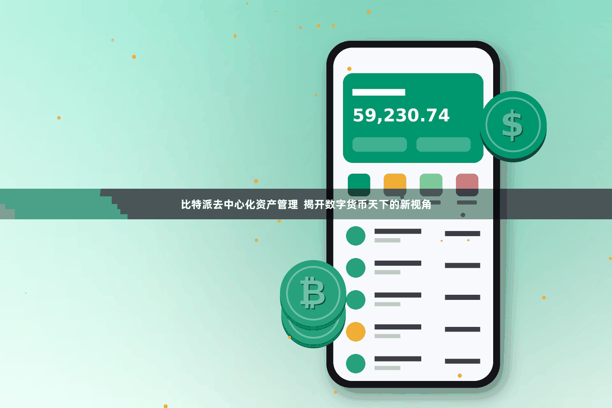 比特派去中心化资产管理 揭开数字货币天下的新视角
