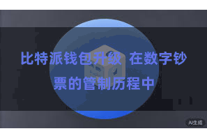 比特派钱包升级  在数字钞票的管制历程中