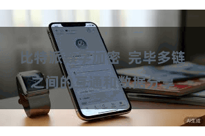 比特派数字加密  完毕多链之间的互通和数据分享