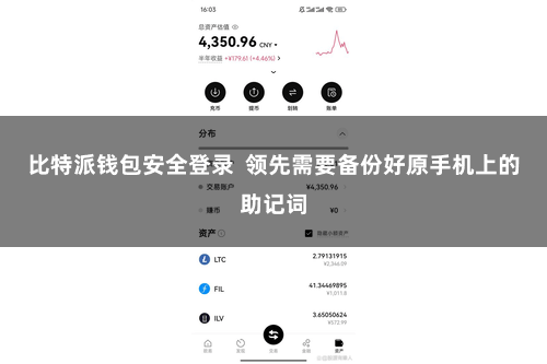 比特派钱包安全登录  领先需要备份好原手机上的助记词