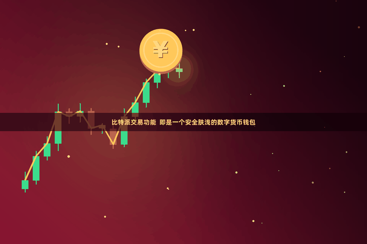 比特派交易功能  即是一个安全肤浅的数字货币钱包