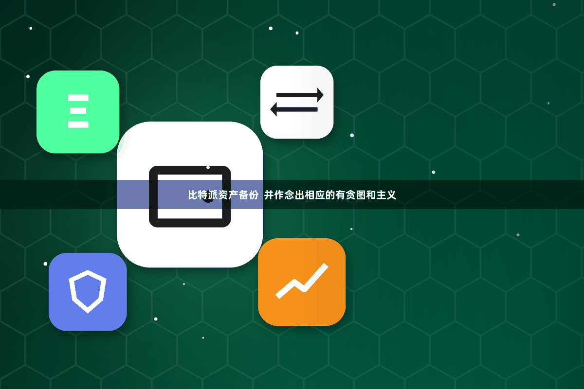 比特派资产备份  并作念出相应的有贪图和主义