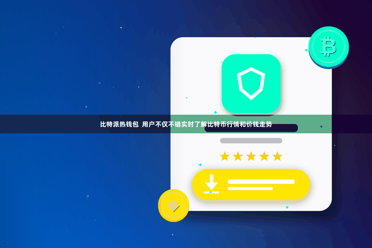 比特派热钱包  用户不仅不错实时了解比特币行情和价钱走势