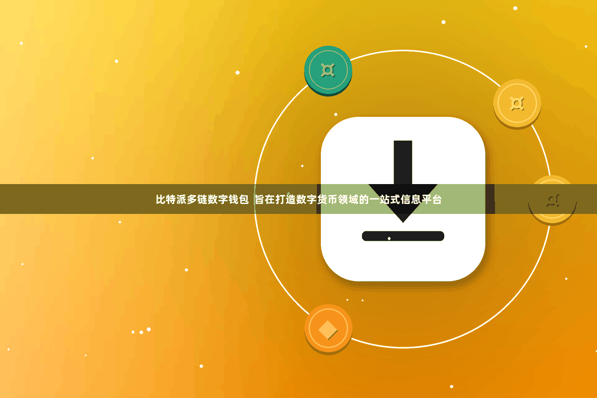比特派多链数字钱包  旨在打造数字货币领域的一站式信息平台